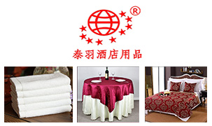 广州泰羽酒店纺织用品有限公司