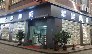 广州紫宸陶瓷有限公司